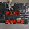 徐工135液壓泵總成